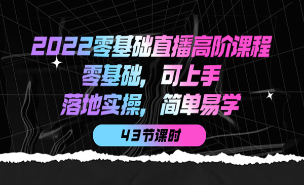 2022零基础直播高阶课程：零基础，可上手，落地实操，简单易学采金-财源-网创-创业项目-兼职-赚钱-个人创业-中创网-福缘网-冒泡网采金cai.gold