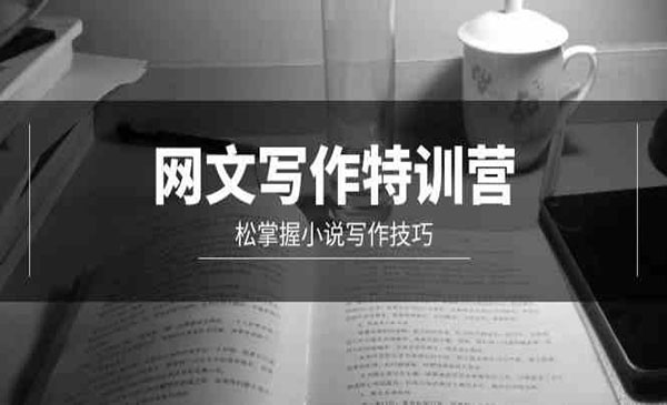 《小说写作特训营》采金-游戏-网盘-资源采金cai.gold