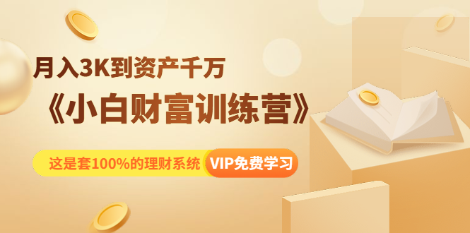 《小白财富训练营》这是套100%的理财系统采金-游戏-网盘-资源采金cai.gold