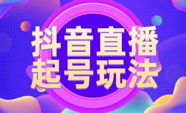某音直播起号玩法采金-游戏-网盘-资源采金cai.gold
