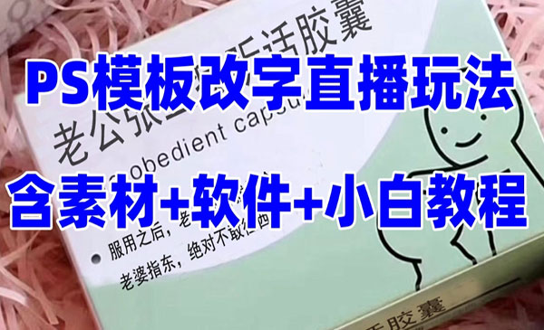 《抖音礼物收割机直播项目》模板定制类，PS模板改字直播玩法采金-游戏-网盘-资源采金cai.gold