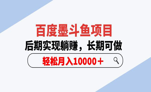 《百度墨斗鱼项目》后期实现躺赚，长期可做，轻松月入10000＋采金-财源-网创-创业项目-兼职-赚钱-个人创业-中创网-福缘网-冒泡网采金cai.gold