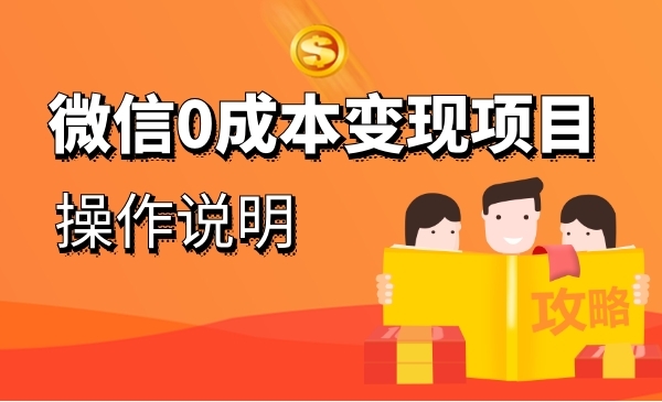 《微信0成本变现项目》操作说明采金-游戏-网盘-资源采金cai.gold