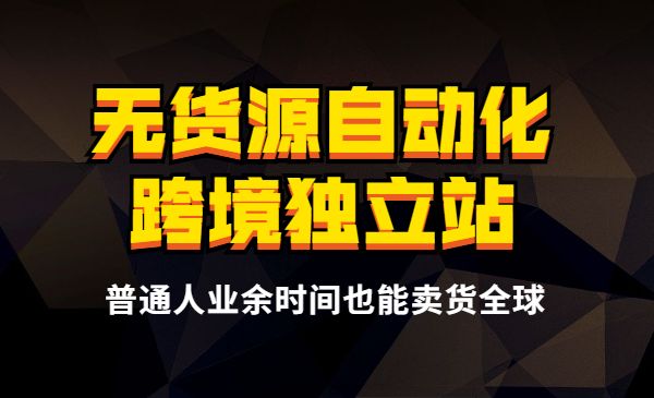 无货源自动化跨境独立站，普通人业余时间也能卖货全球采金-财源-网创-创业项目-兼职-赚钱-个人创业-中创网-福缘网-冒泡网采金cai.gold