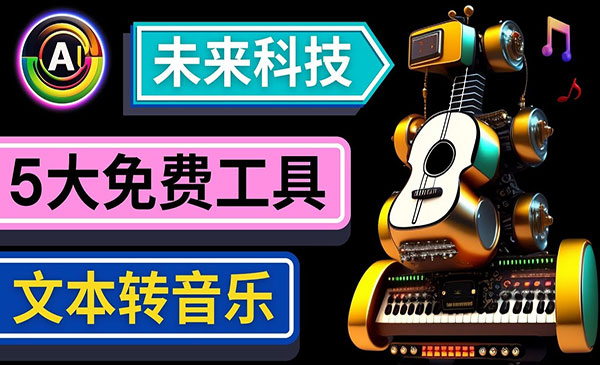 《只需输入文字即可创作歌曲和音乐》未来Ai科技采金-财源-网创-创业项目-兼职-赚钱-个人创业-中创网-福缘网-冒泡网采金cai.gold