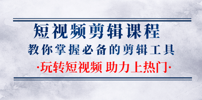 短视频剪辑课程：教你掌握必备的剪辑工具，玩转短视频助力上热门采金-财源-网创-创业项目-兼职-赚钱-个人创业-中创网-福缘网-冒泡网采金cai.gold