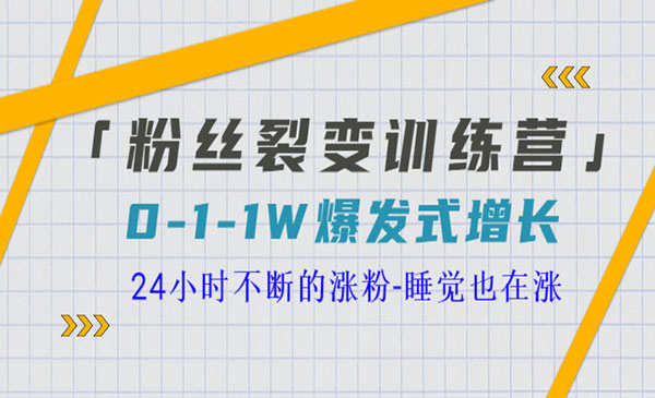 《粉丝裂变训练营》0-1-1w爆发式增长，24小时不断的涨粉-睡觉也在涨采金-财源-网创-创业项目-兼职-赚钱-个人创业-中创网-福缘网-冒泡网采金cai.gold