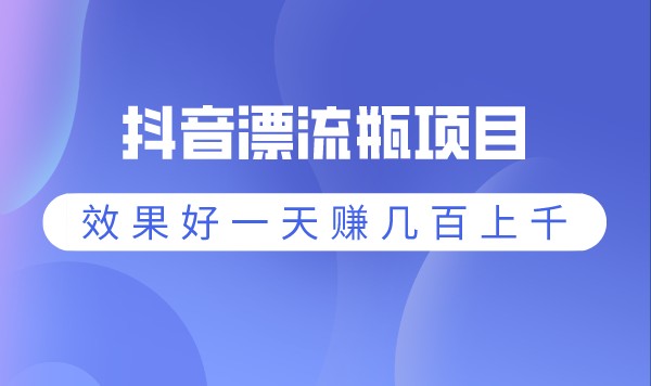 抖音漂流瓶项目，效果差一点一天赚100，效果好一天赚几百上千采金-游戏-网盘-资源采金cai.gold