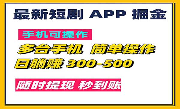 短剧APP掘金采金-财源-网创-创业项目-兼职-赚钱-个人创业-中创网-福缘网-冒泡网采金cai.gold