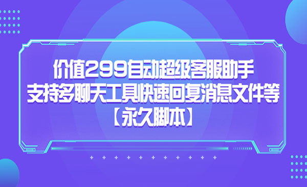 《自动超级客服助手》支持多聊天工具快速回复消息文件等，价值299采金-财源-网创-创业项目-兼职-赚钱-个人创业-中创网-福缘网-冒泡网采金cai.gold