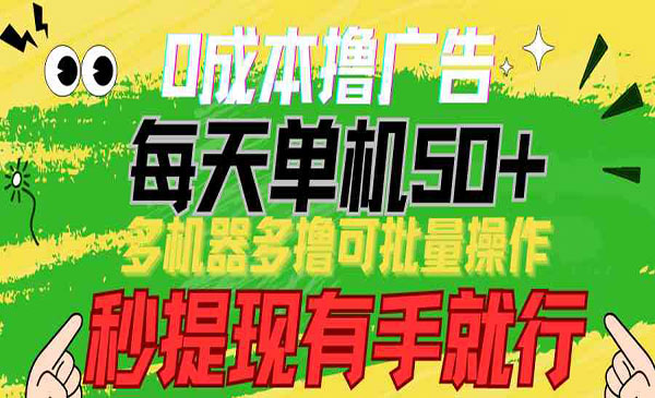 0成本撸广告矩阵玩法采金-游戏-网盘-资源采金cai.gold