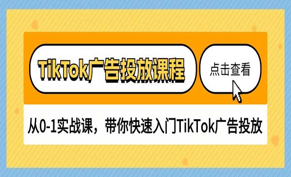 TikTok广告投放课程采金-游戏-网盘-资源采金cai.gold