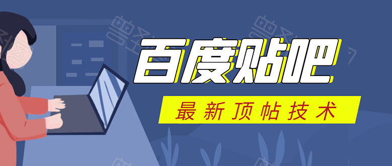 百度贴吧最新顶帖技术：利用软件全自动回复获取排名和流量和赚钱采金-游戏-网盘-资源采金cai.gold