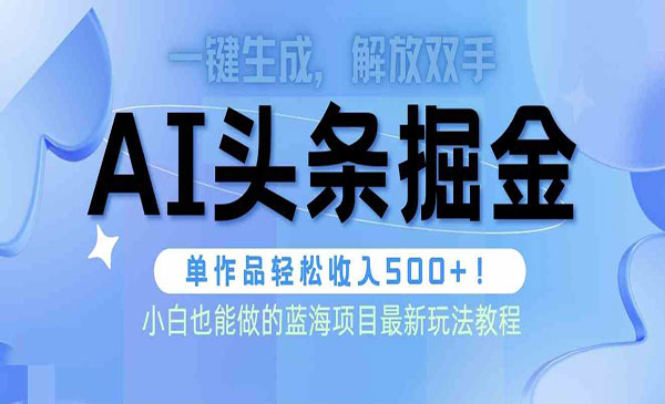 头条AI掘金术无需修稿采金-游戏-网盘-资源采金cai.gold