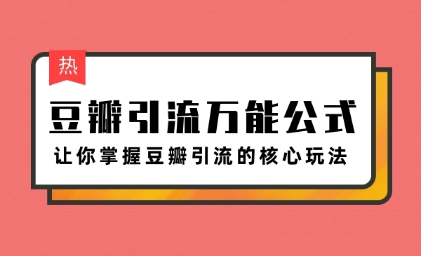 豆瓣引liu万能公式3.0，让你掌握豆瓣引liu的核心玩法采金-游戏-网盘-资源采金cai.gold