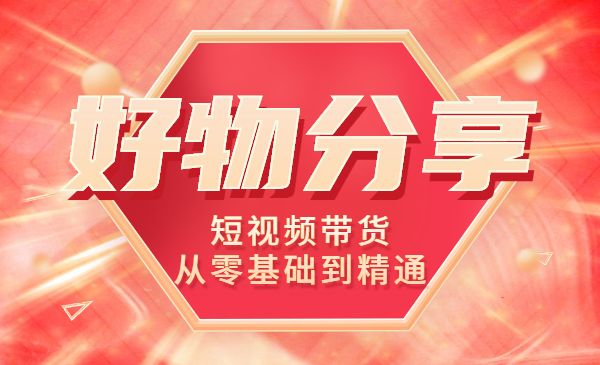 好物分享课 短视频带货从零基础到精通采金-游戏-网盘-资源采金cai.gold