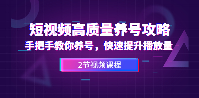 短视频高质量养号攻略：手把手教你养号，快速提升播放量采金-财源-网创-创业项目-兼职-赚钱-个人创业-中创网-福缘网-冒泡网采金cai.gold