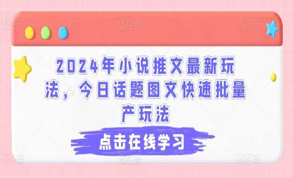 小说推文快速量产玩法采金-游戏-网盘-资源采金cai.gold