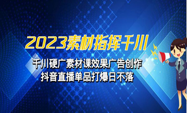 《千川硬广素材课效果广告创作》抖音直播单品打爆日不落采金-游戏-网盘-资源采金cai.gold