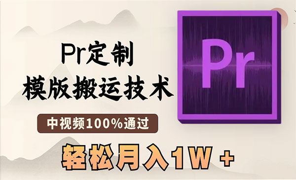 《Pr定制模版搬运技术》采金-财源-网创-创业项目-兼职-赚钱-个人创业-中创网-福缘网-冒泡网采金cai.gold