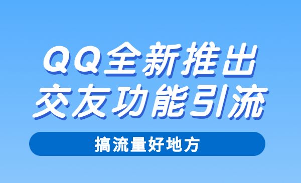 QQ全新推出的交友功能引流，搞流量好地方，快去操作！采金-游戏-网盘-资源采金cai.gold