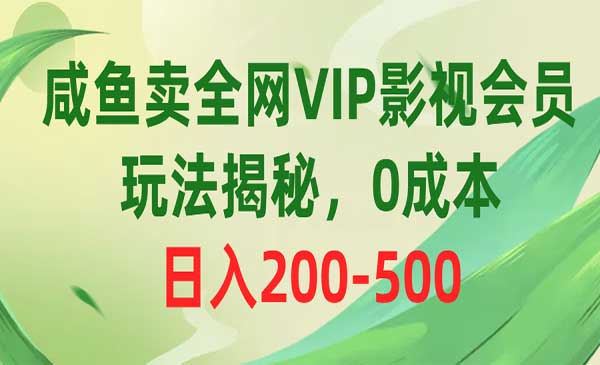 咸鱼卖全网VIP影视会员采金-财源-网创-创业项目-兼职-赚钱-个人创业-中创网-福缘网-冒泡网采金cai.gold