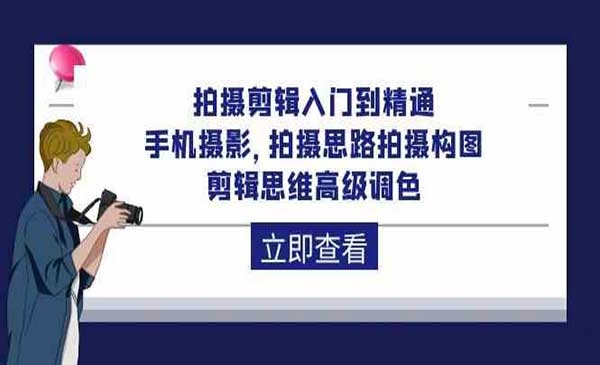 拍摄剪辑入门到精通采金-游戏-网盘-资源采金cai.gold