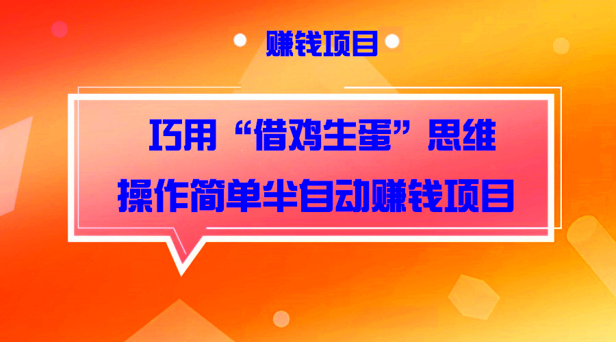 巧用“借鸡生蛋”思维操作简单半自动操作项目，小白上手赚钱无压力采金-游戏-网盘-资源采金cai.gold