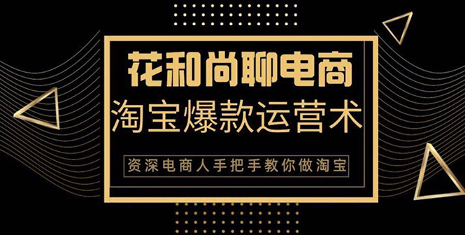 天猫淘宝爆款运营实操技术系列课：资深电商人手把手教你做淘宝采金-游戏-网盘-资源采金cai.gold
