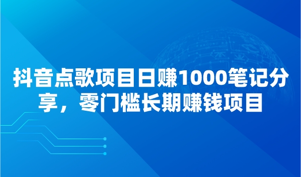 抖音点歌项目日赚1000笔记分享，零门槛长期赚钱项目采金-游戏-网盘-资源采金cai.gold
