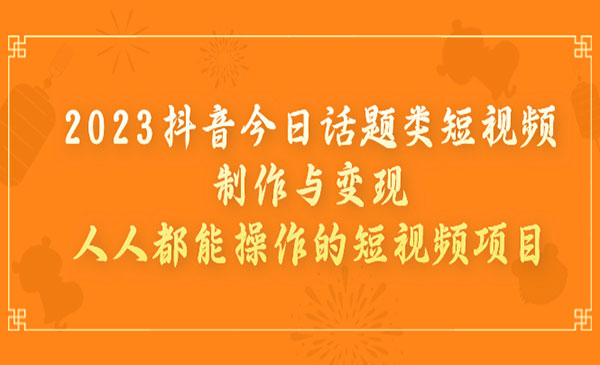 《抖音今日话题项目》短视频制作与变现采金-游戏-网盘-资源采金cai.gold