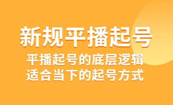 新规平播起号教程：平播起号的底层逻辑，适合当下的起号方式采金-游戏-网盘-资源采金cai.gold