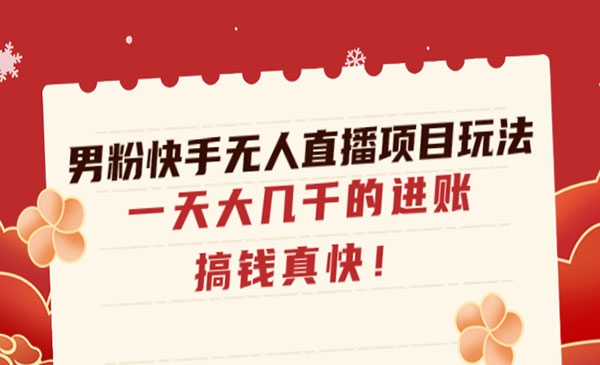 《男粉快手无人直播项目》一天大几千的进账，搞钱真快采金-游戏-网盘-资源采金cai.gold