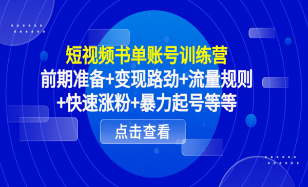 《短视频书单号训练》前期准备+变现路劲+流量规则+快速涨粉+暴力起号等等采金-财源-网创-创业项目-兼职-赚钱-个人创业-中创网-福缘网-冒泡网采金cai.gold