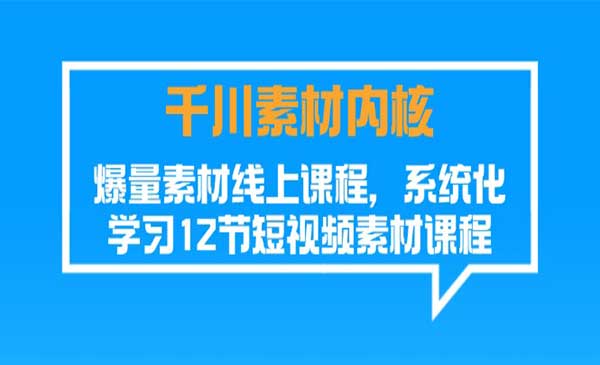 千川素材爆量课采金-游戏-网盘-资源采金cai.gold