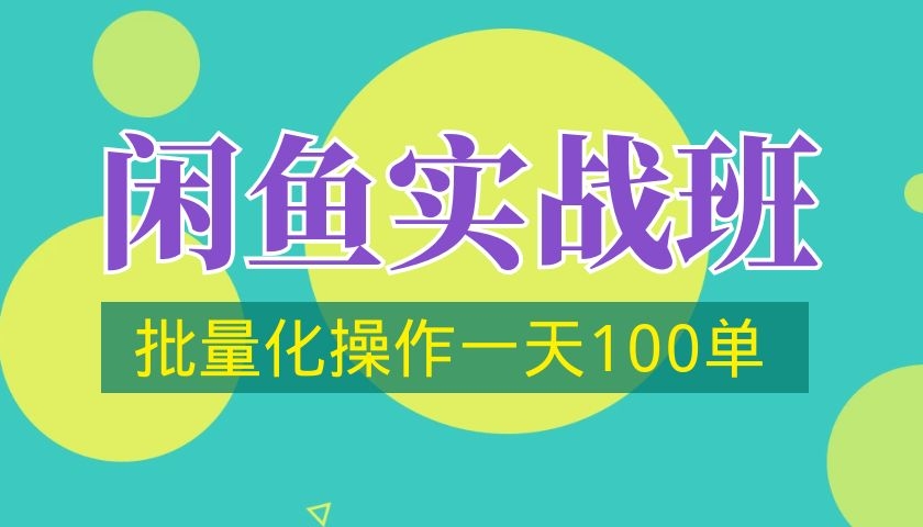 闲鱼实战班第2期，批量化操作一天100单采金-财源-网创-创业项目-兼职-赚钱-个人创业-中创网-福缘网-冒泡网采金cai.gold