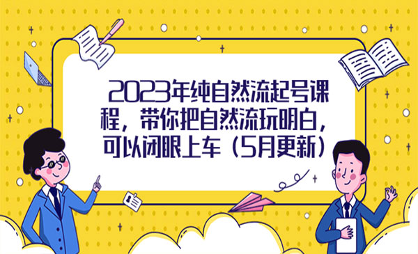 《纯自然流起号课程》带你把自然流玩明白，可以闭眼上车采金-游戏-网盘-资源采金cai.gold