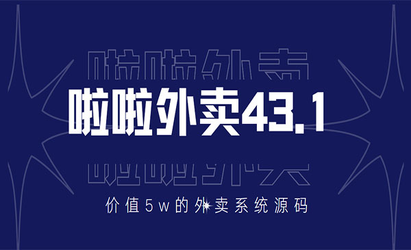 价值5w元的啦啦外卖系统43.1（全套源码+搭建视频教程）采金-财源-网创-创业项目-兼职-赚钱-个人创业-中创网-福缘网-冒泡网采金cai.gold