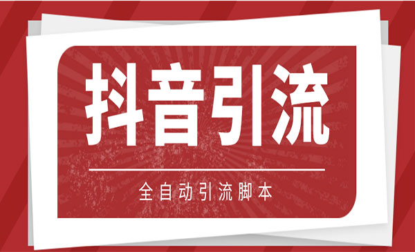 《抖音养号引流私信》软件+教程采金-游戏-网盘-资源采金cai.gold