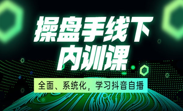 直播操盘手线下内训课，全面、系统化，学习抖音自播采金-财源-网创-创业项目-兼职-赚钱-个人创业-中创网-福缘网-冒泡网采金cai.gold