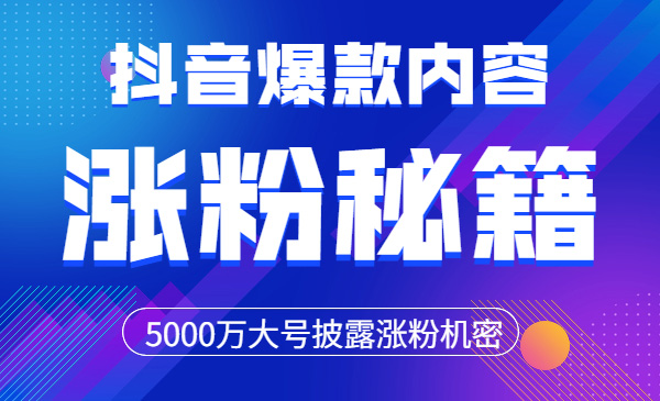 某音爆款内容张fen课：5000万大号披露张fen机密采金-财源-网创-创业项目-兼职-赚钱-个人创业-中创网-福缘网-冒泡网采金cai.gold