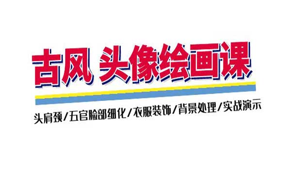 古风头像绘画采金-游戏-网盘-资源采金cai.gold
