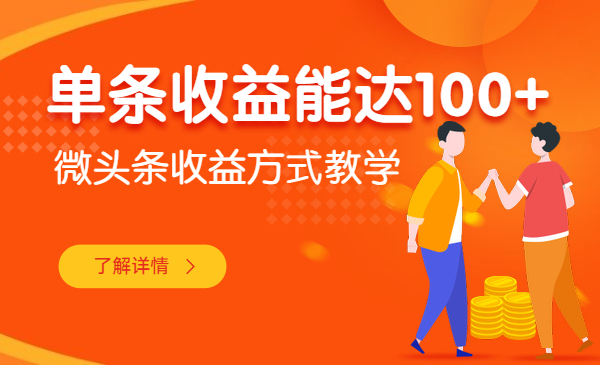 微头条收益方式教学 单条收益能达100+采金-财源-网创-创业项目-兼职-赚钱-个人创业-中创网-福缘网-冒泡网采金cai.gold