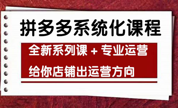 《拼多多系统化课程》全新系列课+专业运营给你店铺出运营方向采金-财源-网创-创业项目-兼职-赚钱-个人创业-中创网-福缘网-冒泡网采金cai.gold