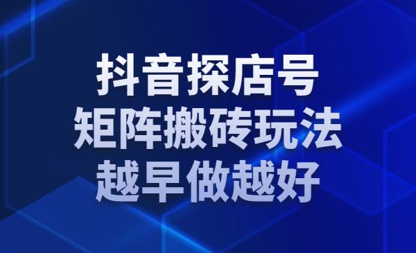 某音探店号矩阵搬砖玩法，越早做越好采金-游戏-网盘-资源采金cai.gold