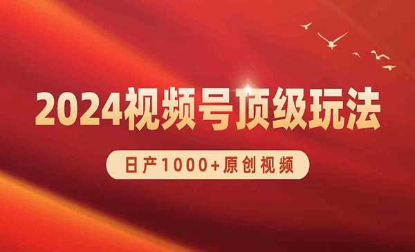 视频号日产1000+原创视频采金-游戏-网盘-资源采金cai.gold