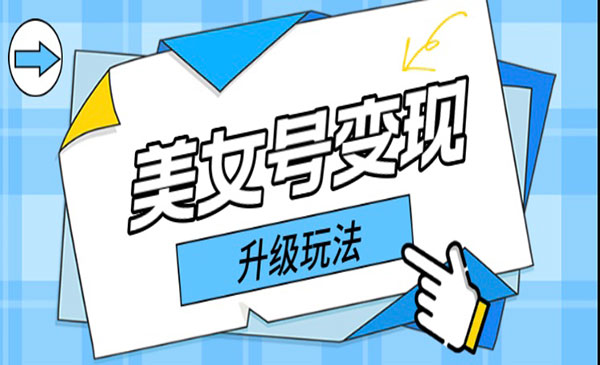 《美女号变现最新升级玩法》日入500+采金-游戏-网盘-资源采金cai.gold