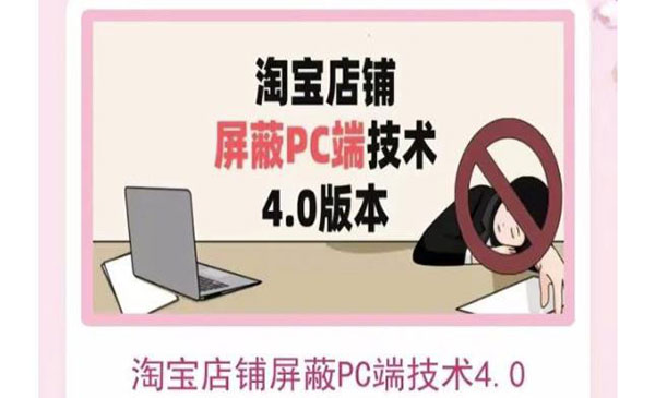 淘宝店铺屏蔽PC端技术3.0+4.0(防插件）实现电脑端所有页面屏蔽 价值2188元采金-游戏-网盘-资源采金cai.gold