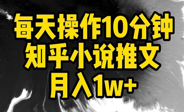 《知乎小说推文项目》采金-游戏-网盘-资源采金cai.gold