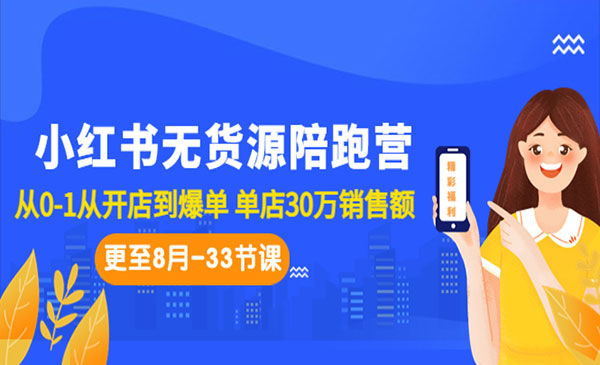 《小红书无货源陪跑营》从0-1从开店到爆单 单店30万销售额采金-游戏-网盘-资源采金cai.gold